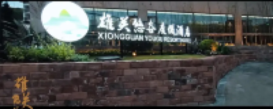 Jianmenguan Xiongguan Yougu Resort Hotel