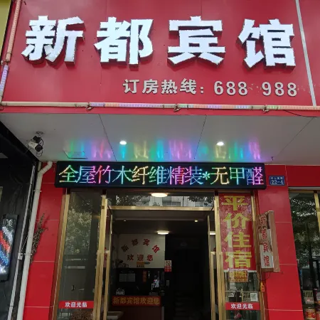 Xindu Hotel