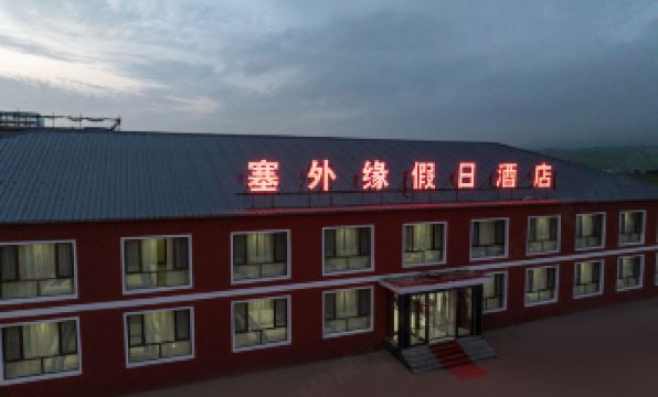 Holiday Inn Wulanbutong Wangzhijie