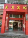 Jiajing Hotel