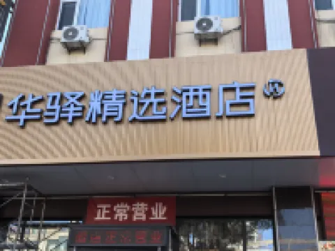 Ru jia Huayi Select Hotel (Fuxin Street, Fuping County, Yangquan City) Hotels in Pingding County