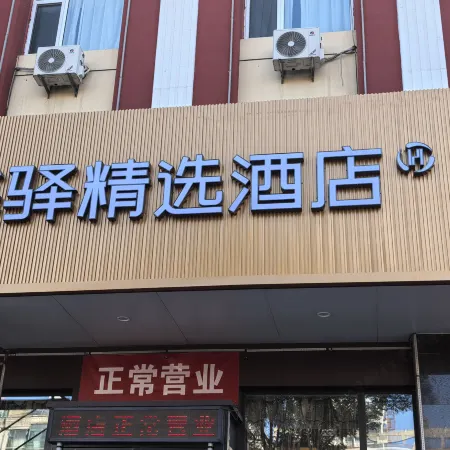 Ru jia Huayi Select Hotel (Fuxin Street, Fuping County, Yangquan City)