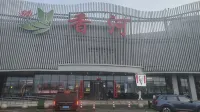 荷塘月色(香河服務區店) - Homestays