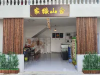 家緣山舍