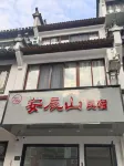 齊雲山安辰山民宿