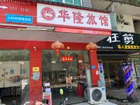 华隆旅馆(南昌县瑶湖店) - 酒店外部