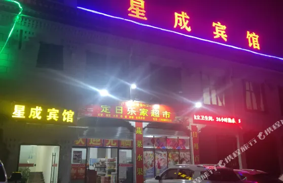 定日星成賓館
