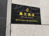 奥兰酒店(重庆永川体育中心枫叶文理学院店) - 其他