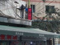 重庆綦江旅馆