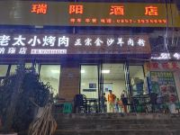 纳雍瑞阳酒店 - 酒店外部