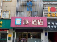 派酒店(南昌滕王阁船山路美食街店) - 酒店外部