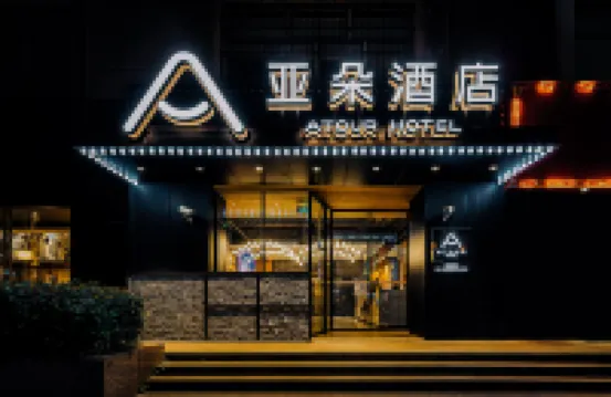 上海虹橋北新涇地鐵站亞朵酒店 鄰近威寧路地鐵站的酒店