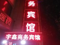 西安宇鑫商务宾馆 - 酒店外部