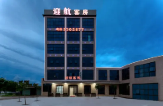 惠州迎航客棧（惠州平潭機場店） 鄰近惠州平潭機場的酒店