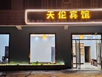 天伦客栈(宜昌三峡大坝店) - 酒店外部