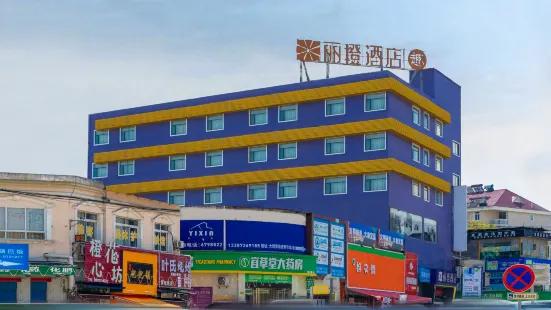 麗橙酒店·趣（宜昌三峽大學店）