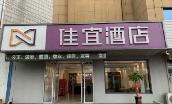 Jiayi Hotel (Xintai Xinwen bus station)