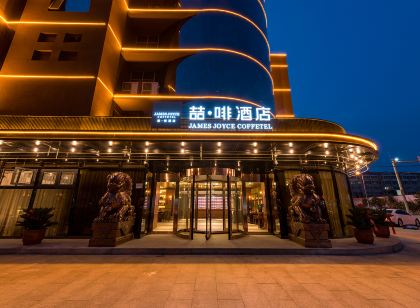 James Joyce Coffetel Hotel(high speed railway station of Handan Grand Theater)