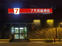 7天优品酒店(北京西单灵境胡同地铁站店)