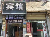 萧县华秋快捷宾馆 - 酒店外部