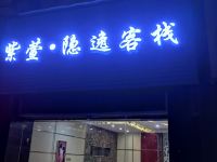 宁波紫萱隐逸客栈 - 酒店外部