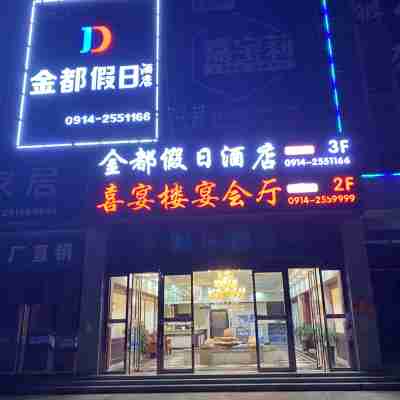 商洛金都假日酒店 Hotel Exterior