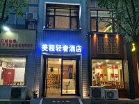 西安美程轻奢酒店