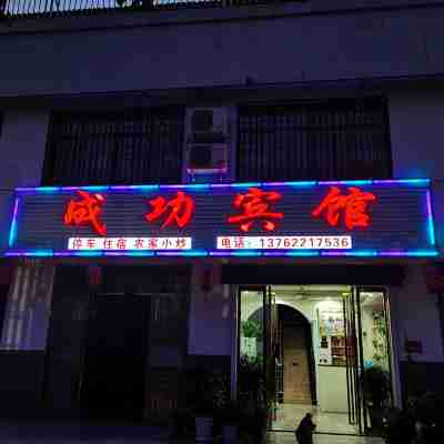 湘潭縣成功賓館 Hotel Exterior