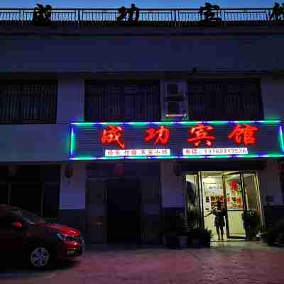 湘潭縣成功賓館 Hotel Exterior