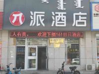 派酒店(苏尼特右旗赛汉镇店) - 其他