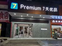 7天优品酒店(邵阳人民广场店) - 酒店外部