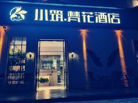 北京小筑梵花酒店