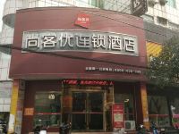 尚客优连锁酒店(丰城杨柳湖景区店) - 酒店外部