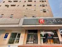 派酒店(石家庄汇华广场店) - 酒店外部