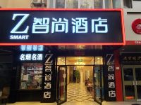 Zsmart智尚酒店(北京天安门前门店)