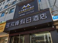 绥德玉双峰酒店 - 酒店外部