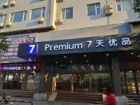 7天优品酒店(济南大明湖店)