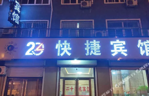 館陶24點快捷賓館