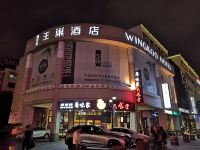 上海王巢酒店 - 酒店外部