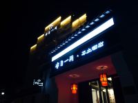 西塘布旨一间不止酒店 - 酒店外部