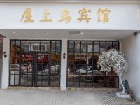 苏州屋上乌宾馆 - 酒店外部