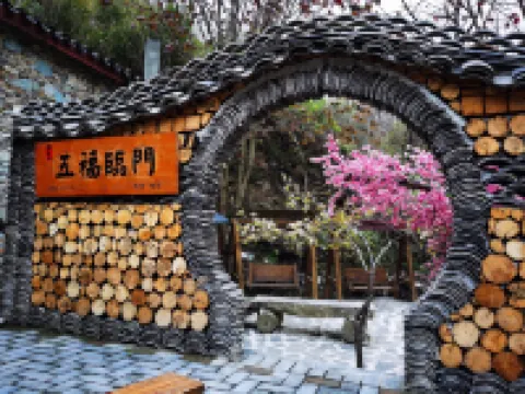 康県五福臨門民宿