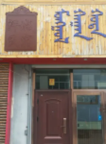 西烏旗汗城民宿