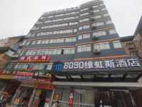 8090维虹斯酒店(南宁秀厢地铁站店)