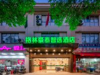 格林豪泰智选酒店(上海闵行金都路店)