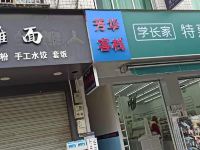 成都芳华客栈 - 酒店外部