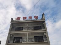 新昌鑫雅民宿 - 酒店外部