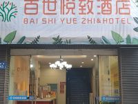 百世悦致酒店