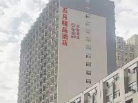 渭南五月精品酒店