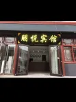 Zhengding Pengyue Homestay